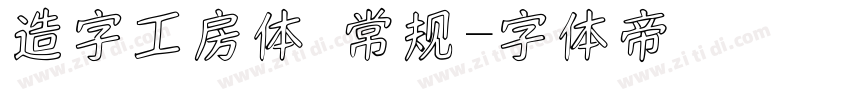 造字工房体 常规字体转换